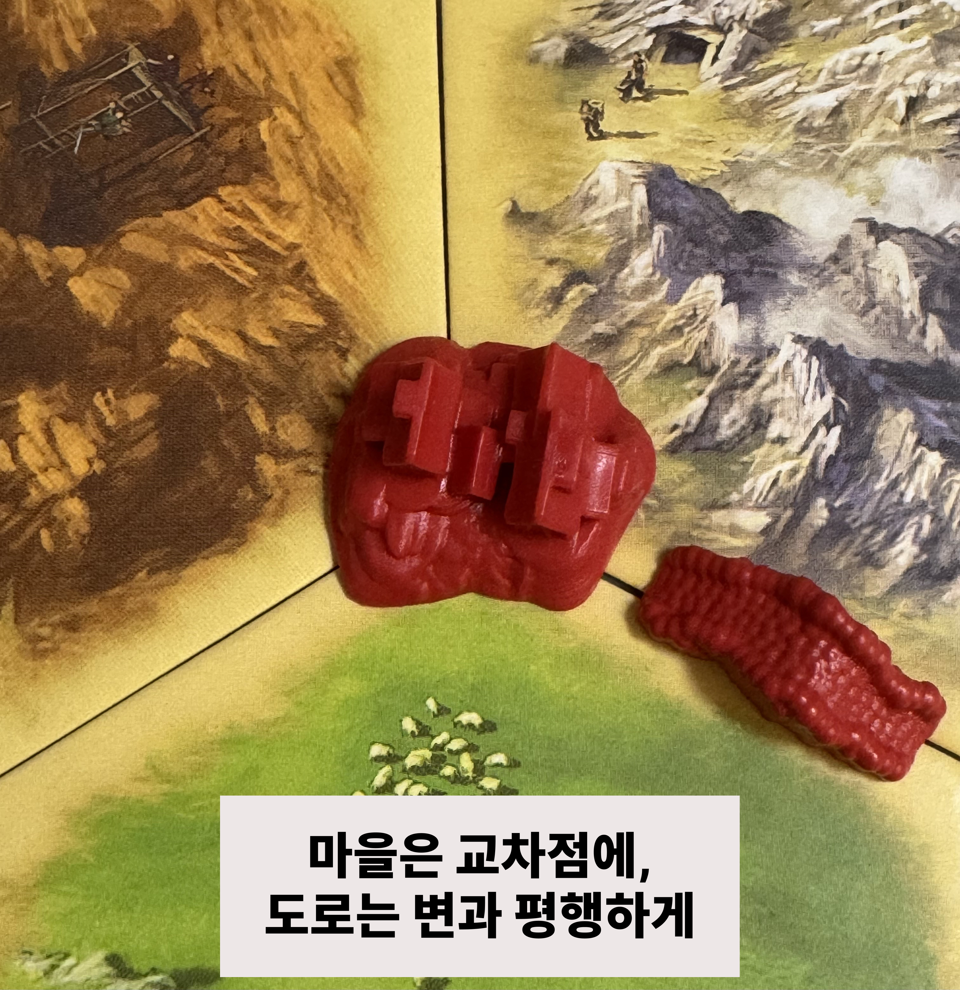 마을은 교차점에, 도로는 변과 평행하게 배치한 실제 게임 구성물